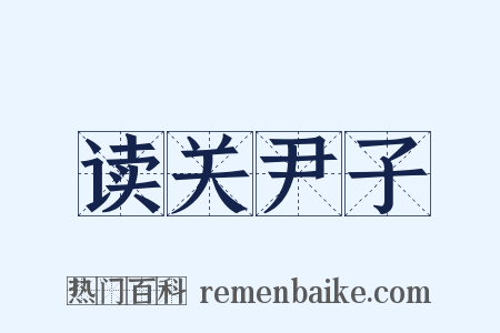 读关尹子是什么意思的图片